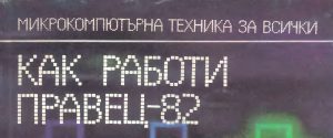 микрокомпютърна-техника-за-всички
