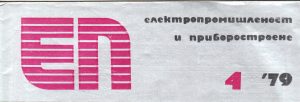 списание-електропромишленост-и-приборостроене