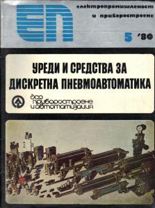 българия-приборостроене