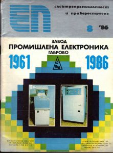 завод-промишлена-електроника