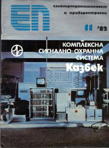 охранителна-система-казбек