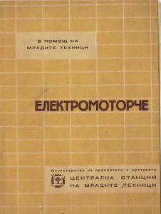 самоделен-електромотор