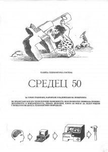 средец-50