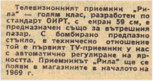 Стари български телевизори - Рила