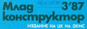 списание-млад-конструктор-схеми