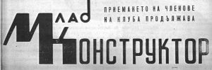 списание-млад-конструктор