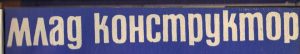 списание-мла-конструктор-сандъците