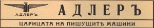 пишещи-машини-адлер