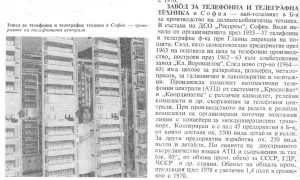 Завод за телефонна и телеграфна техника София