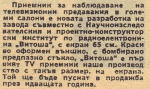 Телевизор Витоша