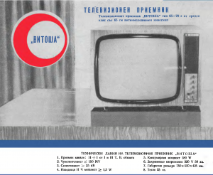 Телевизор Витоша