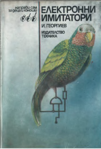 И. Георгиев - Електронни имитатори