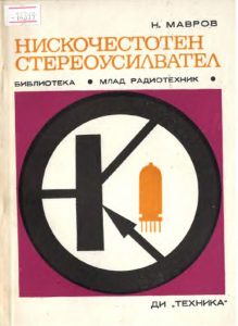 Н. Мавров - Нискочестотен стереоусилвател