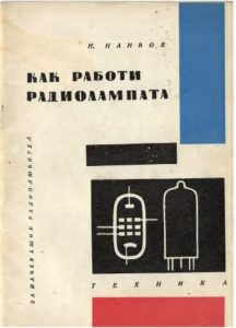 Н. Нанков - Как работи радиолампата