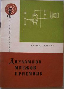 Нова книга - Никола Маслев - Двулампов мрежов приемник