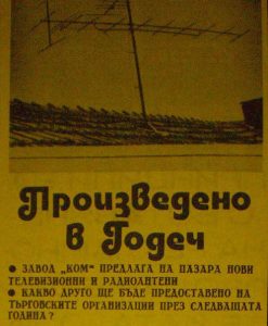 Антени-на-завод-Ком-Годеч
