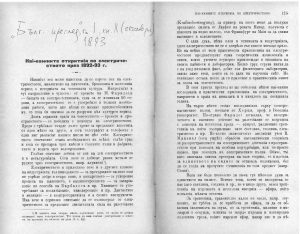 [1893] Най-важните открития по електричеството през 1892-3 г.