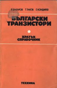 В. Златаров и др. - Български транзистори - кратък справочник