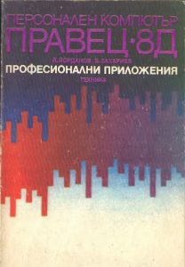 Книга - Правец 8Д. Професионални приложения