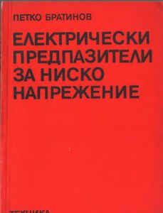 П. Братинов - Български електрически предпазители за ниско напрежение
