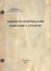 [1939] Ръководство по радио манипулации и слухарство