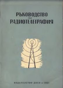 [1951] Ръководство по радиотелеграфия