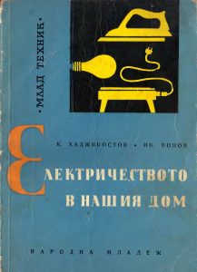 [1961] Електричеството в нашия дом