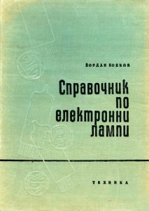 Справочник по електронни лампи - едно от най-забележителните творения на проф. Боянов