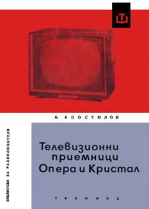 [1966] Телевизионни приемници Опера и Кристал