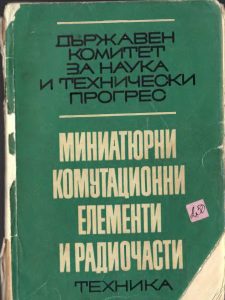 [1969] ДКНТП - Български комутационни елементи и радиочасти
