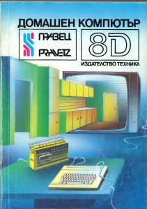[1986] Книга - Правец 8Д