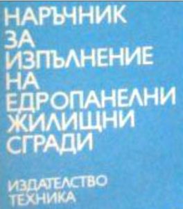 [1962] Видове едропанелно строителство