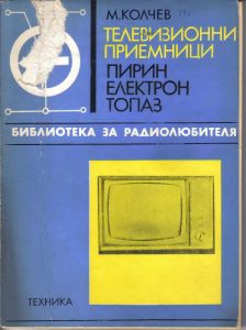 [1971] Книга - Телевизори Пирин, Електрон, Топаз