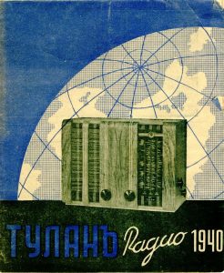 Архивъ на радиофабрика Туланъ ІІ часть