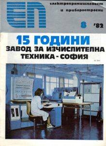 Купувам списание Електропромишленост и приборостроене