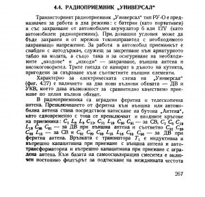 Транзисторно радио Универсал Tranzistorno radio Universal