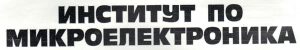 [1981] Български MOS интегрални схеми
