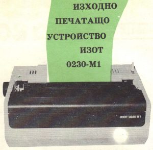 Български принтер ИЗОТ 0230-М1