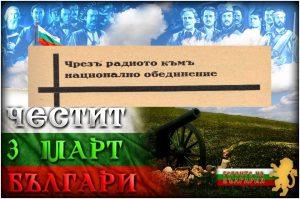 Честит Трети март!