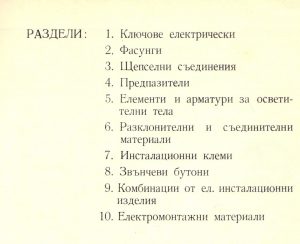 [1970] Много български електроинсталационни материали