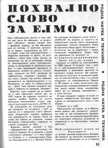 Елмо 70 Elmo 70