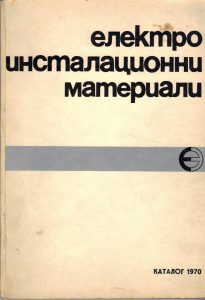 [1970] Много български електроинсталационни материали