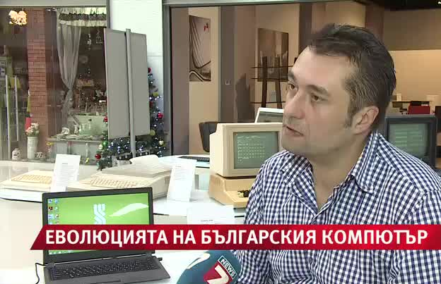 Бойко Вучев и колекцията му български компютри