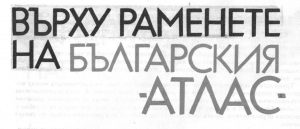 АТЛАС - машината за панели за блокове
