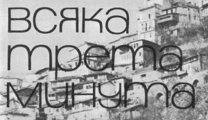 Когато ЗМР Велико Търново беше млад