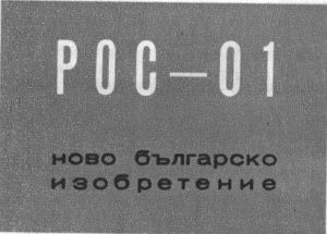 РОС 01 - ново българско изобретение