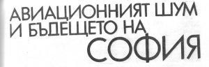 Летище София шум Letishte Sofiya shum
