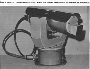 [1968] Първите камери за видеонаблюдение в София