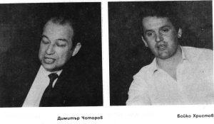 Димитър Чоторов Бойко Христов Dimitar Chotorov Boyko Hristov
