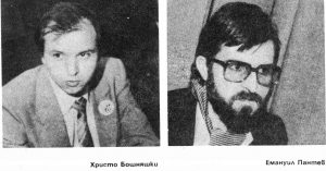 Христо Бошняшки Емануил Пантев Hristo Boshnyashki Emanuyil Pantev
